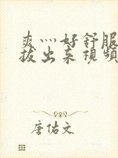 爽灬好舒服灬别拔出来视频人封面