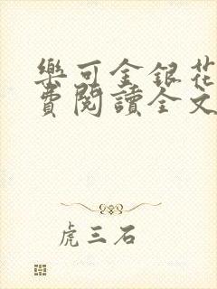 乐可金银花露免费阅读全文