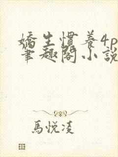 娇生惯养4ph笔趣阁小说最新