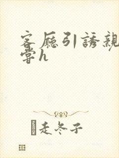 客厅引诱亲女乱尝h