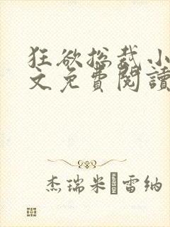 狂欲总裁小说全文免费阅读