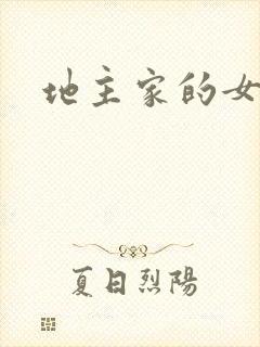 地主家的女人们