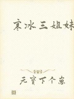 寒冰三姐妹