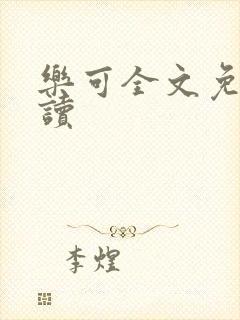 乐可全文免费阅读封面