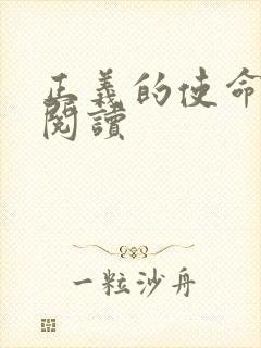 正义的使命在线阅读