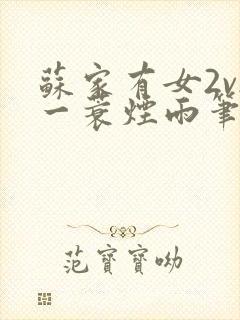 苏家有女2v2一蓑烟雨笔趣阁封面