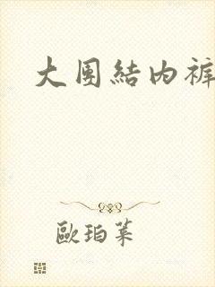 大团结内裤奇缘