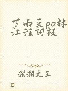 下雨天po林念江淮词枝