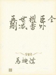 再世权臣全文无删减番外