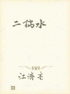 二锅水