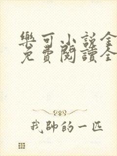 乐可小说金银花免费阅读全文