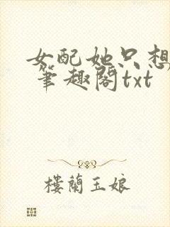 女配她只想sc 笔趣阁txt封面