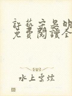 许艺宋晏明小说免费阅读全文