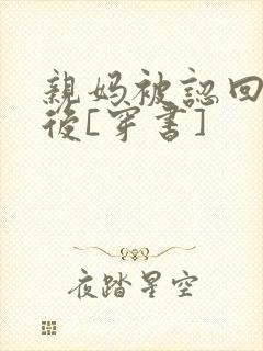 亲妈被认回豪门后[穿书]