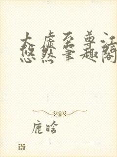 太虚至尊江凡许悠然笔趣阁封面