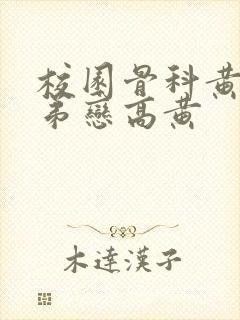 校园骨科黄文姐弟恋高黄