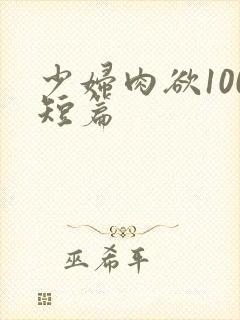 少妇肉欲100短篇