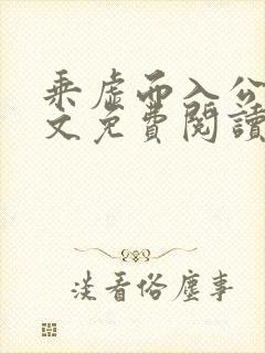 乘虚而入公媳全文免费阅读笔趣阁封面