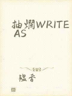 抽烂WRITE AS