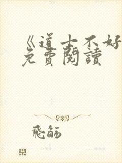 《道士不好惹》免费阅读