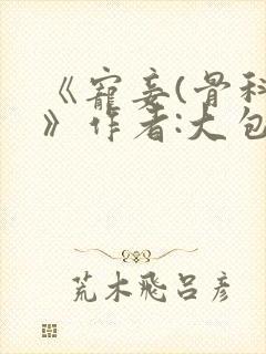 《宠妾(骨科)》作者:大包子