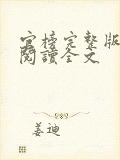 官榜完整版免费阅读全文