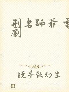 刑名师爷 电视剧