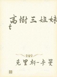 高树三姐妹txt