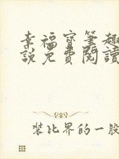 幸福宝笔趣阁小说免费阅读全文