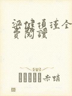 梁健项瑾全文免费阅读封面