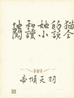 他和她的猫免费阅读小说全文