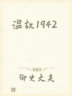 温故1942