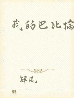 我的巴比伦恋人