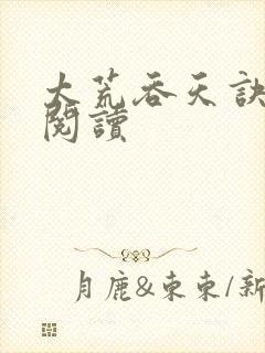 太荒吞天诀全文阅读