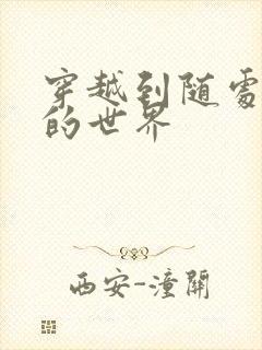 穿越到随处做X的世界封面