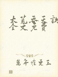 太荒吞天诀小说全文免费