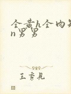 全黄h全肉短篇n男男封面