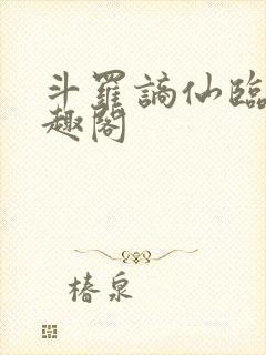 斗罗谪仙临尘笔趣阁封面