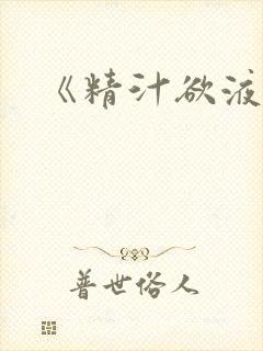 《精汁欲液》封面