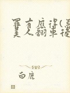 罪有应得(恶毒美人翻车后)