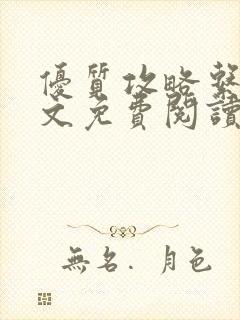 优质攻略系统全文免费阅读笔趣阁封面