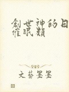 创世神的日常 催眠类