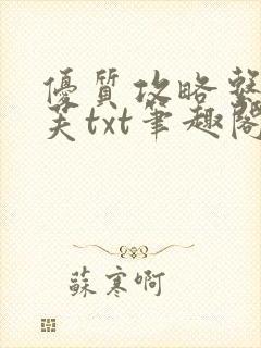 优质攻略系统沈芙txt笔趣阁