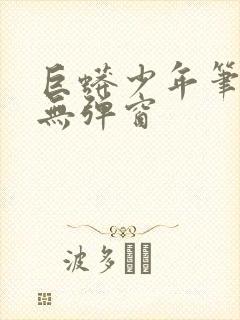 巨蟒少年笔趣阁无弹窗