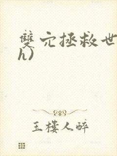 双穴拯救世界(h)