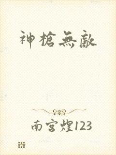 神枪无敌