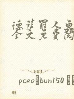 德萨罗人鱼小说全文免费阅读无弹窗笔趣