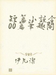 短篇小说合集500篇笔趣阁