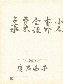 免费全本小说肥水不流外人田