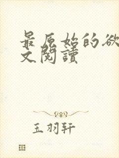 最原始的欲望全文阅读